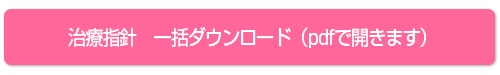治療指針　一括ダウンロード（pdfで開きます）
