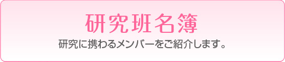 研究班名簿
