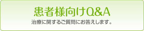 患者様向けＱ＆Ａ