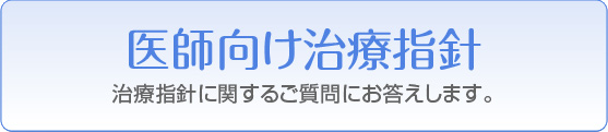 医師向け治療指針