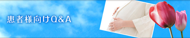 患者様向けQ&A