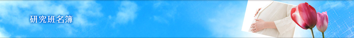 研究班名簿