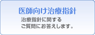 医師向け治療指針