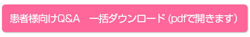 治療指針　一括ダウンロード（pdfで開きます）